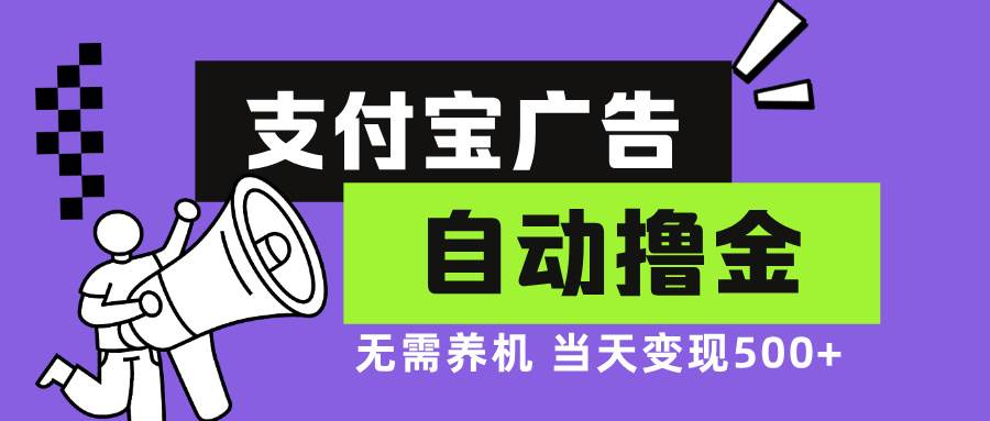 （13101期）支付宝广告全自动撸金，无需养机，当天落地500+-瀚萌资源网-网赚网-网赚项目网-虚拟资源网-国学资源网-易学资源网-本站有全网最新网赚项目-易学课程资源-中医课程资源的在线下载网站！瀚萌资源网