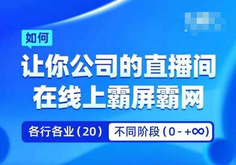 企业矩阵直播霸屏实操课，让你公司的直播间在线上霸屏霸网瀚萌资源网-网赚网-网赚项目网-虚拟资源网-国学资源网-易学资源网-本站有全网最新网赚项目-易学课程资源-中医课程资源的在线下载网站！瀚萌资源网