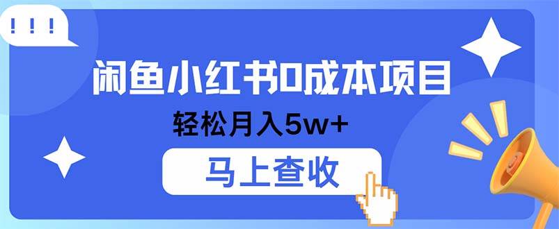(12777期)小鱼小红书0成本项目,利润空间非常大,纯手机操作瀚萌资源网-网赚网-网赚项目网-虚拟资源网-国学资源网-易学资源网-本站有全网最新网赚项目-易学课程资源-中医课程资源的在线下载网站!瀚萌资源网