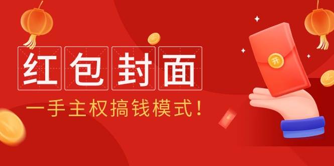 （9370期）2024年某收费教程：红包封面项目，一手主权搞钱模式！瀚萌资源网-网赚网-网赚项目网-虚拟资源网-国学资源网-易学资源网-本站有全网最新网赚项目-易学课程资源-中医课程资源的在线下载网站！瀚萌资源网