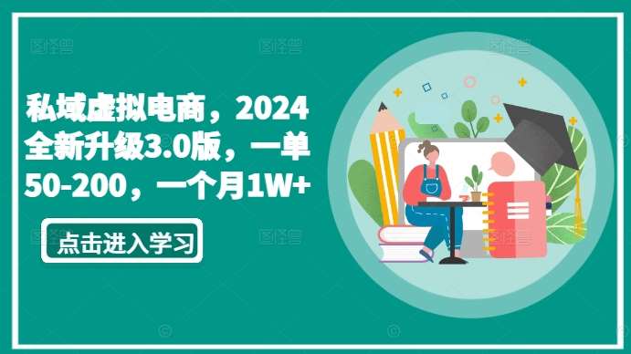 私域虚拟电商,2024全新升级3.0版,一单50-200,一个月1W+【揭秘】瀚萌资源网-网赚网-网赚项目网-虚拟资源网-国学资源网-易学资源网-本站有全网最新网赚项目-易学课程资源-中医课程资源的在线下载网站!瀚萌资源网