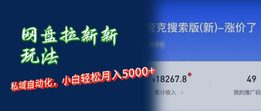 （12691期）网盘拉新新玩法：短剧私域玩法，小白轻松月入5000+-瀚萌资源网-网赚网-网赚项目网-虚拟资源网-国学资源网-易学资源网-本站有全网最新网赚项目-易学课程资源-中医课程资源的在线下载网站！瀚萌资源网