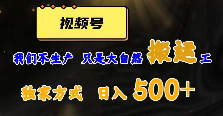 视频号轻松搬运日赚500+，一个1分钟1条原创视频【揭秘】瀚萌资源网-网赚网-网赚项目网-虚拟资源网-国学资源网-易学资源网-本站有全网最新网赚项目-易学课程资源-中医课程资源的在线下载网站！瀚萌资源网