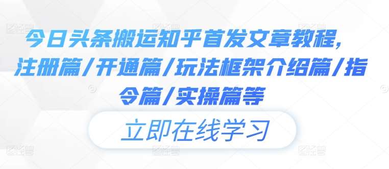 今日头条搬运知乎首发文章教程，注册篇/开通篇/玩法框架介绍篇/指令篇/实操篇等瀚萌资源网-网赚网-网赚项目网-虚拟资源网-国学资源网-易学资源网-本站有全网最新网赚项目-易学课程资源-中医课程资源的在线下载网站！瀚萌资源网