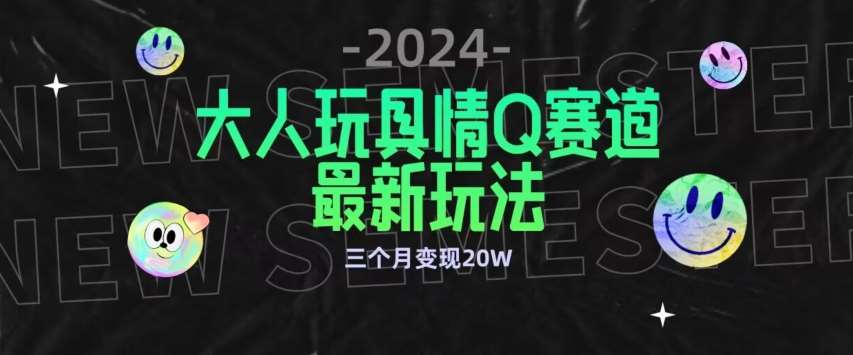 全新大人玩具情Q赛道合规新玩法，公转私域不封号流量多渠道变现，三个月变现20W【揭秘】瀚萌资源网-网赚网-网赚项目网-虚拟资源网-国学资源网-易学资源网-本站有全网最新网赚项目-易学课程资源-中医课程资源的在线下载网站！瀚萌资源网