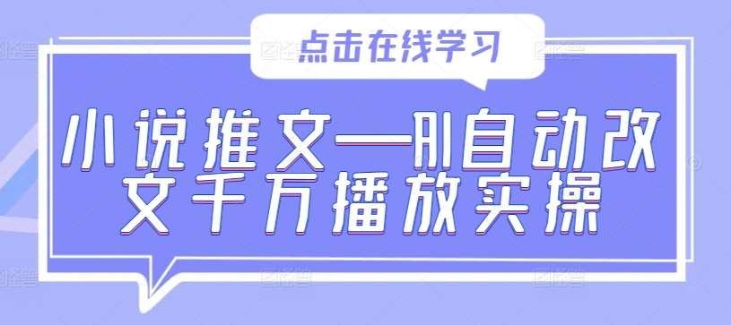 小说推文—AI自动改文千万播放实操瀚萌资源网-网赚网-网赚项目网-虚拟资源网-国学资源网-易学资源网-本站有全网最新网赚项目-易学课程资源-中医课程资源的在线下载网站！瀚萌资源网