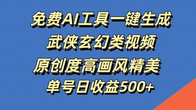 免费AI工具一键生成武侠玄幻类视频，原创度高画风精美，单号日收益几张【揭秘】瀚萌资源网-网赚网-网赚项目网-虚拟资源网-国学资源网-易学资源网-本站有全网最新网赚项目-易学课程资源-中医课程资源的在线下载网站！瀚萌资源网