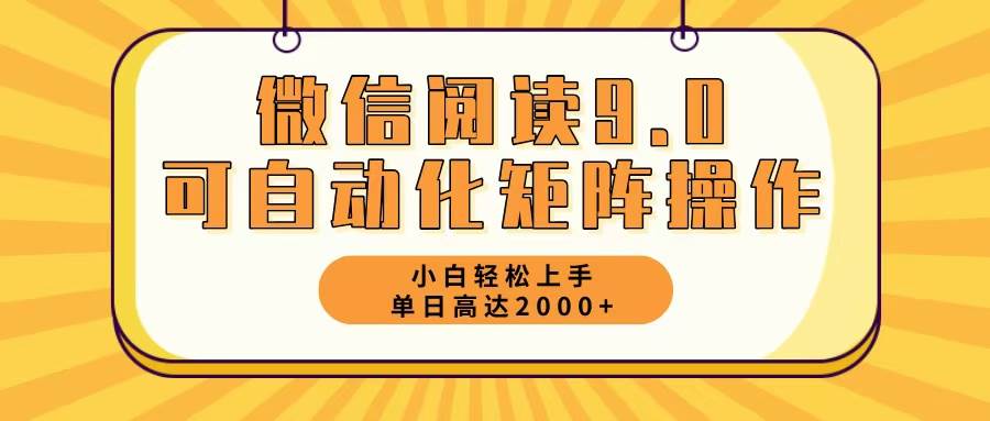 （12905期）微信阅读9.0最新玩法每天5分钟日入2000＋-瀚萌资源网-网赚网-网赚项目网-虚拟资源网-国学资源网-易学资源网-本站有全网最新网赚项目-易学课程资源-中医课程资源的在线下载网站！瀚萌资源网