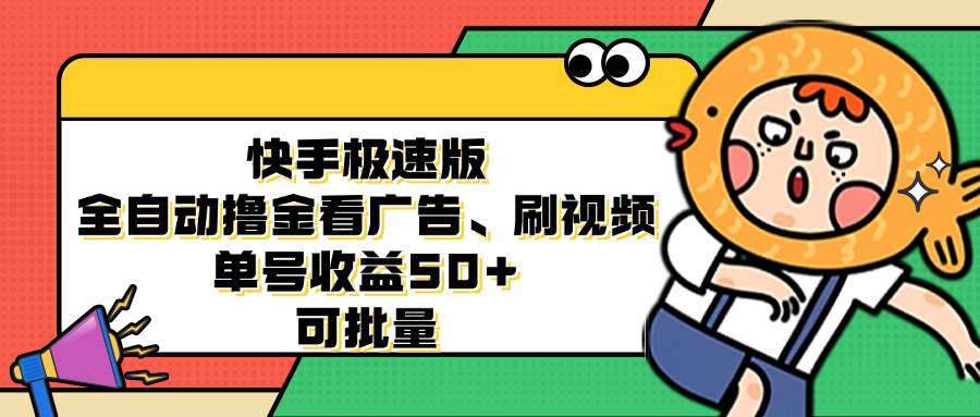 （12951期）快手极速版全自动撸金看广告、刷视频 单号收益50+ 可批量-瀚萌资源网-网赚网-网赚项目网-虚拟资源网-国学资源网-易学资源网-本站有全网最新网赚项目-易学课程资源-中医课程资源的在线下载网站！瀚萌资源网