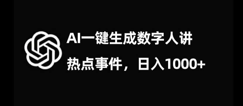 流量密码，AI生成数字人讲热点事件，日入1000+【揭秘】瀚萌资源网-网赚网-网赚项目网-虚拟资源网-国学资源网-易学资源网-本站有全网最新网赚项目-易学课程资源-中医课程资源的在线下载网站！瀚萌资源网