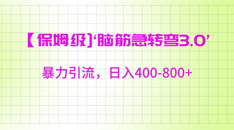 【保姆级】‘脑筋急转去3.0’暴力引流、日入400-800+瀚萌资源网-网赚网-网赚项目网-虚拟资源网-国学资源网-易学资源网-本站有全网最新网赚项目-易学课程资源-中医课程资源的在线下载网站！瀚萌资源网