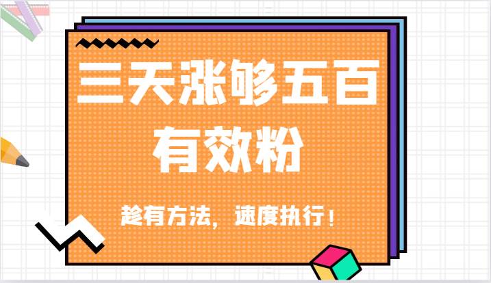 抖音三天涨够五百有效粉丝，趁有方法，速度执行！-瀚萌资源网-网赚网-网赚项目网-虚拟资源网-国学资源网-易学资源网-本站有全网最新网赚项目-易学课程资源-中医课程资源的在线下载网站！瀚萌资源网