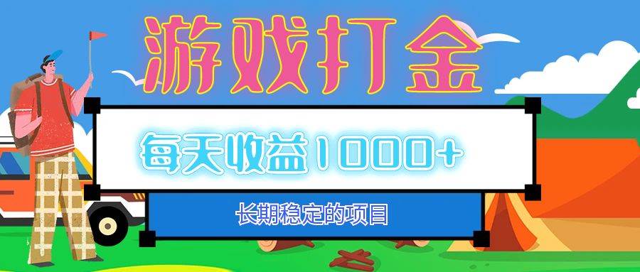 （12993期）老款游戏自动打金项目，每天收益1000+ 长期稳定-瀚萌资源网-网赚网-网赚项目网-虚拟资源网-国学资源网-易学资源网-本站有全网最新网赚项目-易学课程资源-中医课程资源的在线下载网站！瀚萌资源网