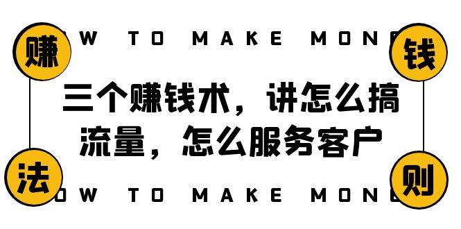 （8131期）阿国随笔三个赚钱术，讲怎么搞流量，怎么服务客户，年赚10万方程式-瀚萌资源网-网赚网-网赚项目网-虚拟资源网-国学资源网-易学资源网-本站有全网最新网赚项目-易学课程资源-中医课程资源的在线下载网站！瀚萌资源网