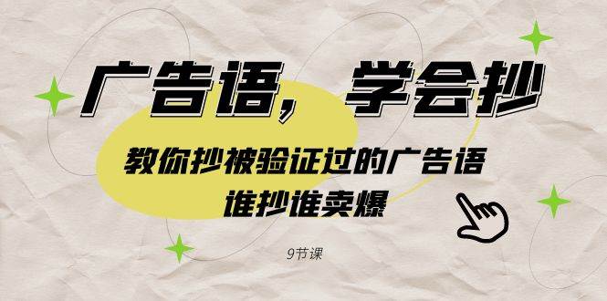 （9014期）广告语，学会抄！教你抄被验证过的广告语，谁抄谁卖爆（9节课）瀚萌资源网-网赚网-网赚项目网-虚拟资源网-国学资源网-易学资源网-本站有全网最新网赚项目-易学课程资源-中医课程资源的在线下载网站！瀚萌资源网