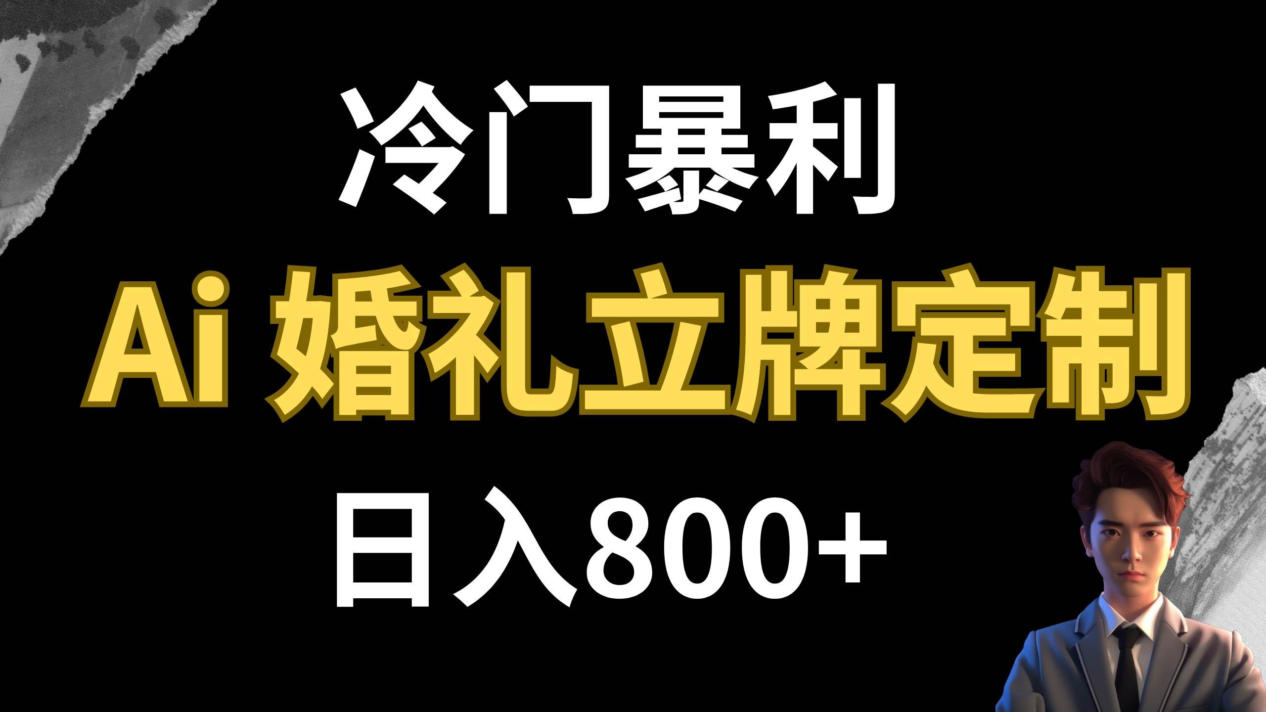 （7770期）冷门暴利项目 AI婚礼立牌定制 日入800+-瀚萌资源网-网赚网-网赚项目网-虚拟资源网-国学资源网-易学资源网-本站有全网最新网赚项目-易学课程资源-中医课程资源的在线下载网站！瀚萌资源网