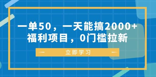 （12979期）一单50，一天能搞2000+，福利项目，0门槛拉新瀚萌资源网-网赚网-网赚项目网-虚拟资源网-国学资源网-易学资源网-本站有全网最新网赚项目-易学课程资源-中医课程资源的在线下载网站！瀚萌资源网