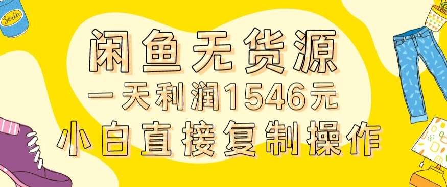外面收2980的闲鱼无货源玩法实操一天利润1546元0成本入场含全套流程【揭秘】瀚萌资源网-网赚网-网赚项目网-虚拟资源网-国学资源网-易学资源网-本站有全网最新网赚项目-易学课程资源-中医课程资源的在线下载网站!瀚萌资源网