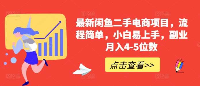 最新闲鱼二手电商项目，流程简单，小白易上手，副业月入4-5位数!瀚萌资源网-网赚网-网赚项目网-虚拟资源网-国学资源网-易学资源网-本站有全网最新网赚项目-易学课程资源-中医课程资源的在线下载网站！瀚萌资源网