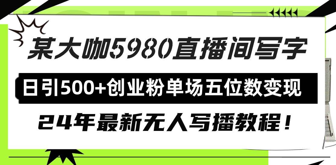 （9416期）直播间写写字日引500+创业粉，24年最新无人写播教程！单场五位数变现瀚萌资源网-网赚网-网赚项目网-虚拟资源网-国学资源网-易学资源网-本站有全网最新网赚项目-易学课程资源-中医课程资源的在线下载网站！瀚萌资源网