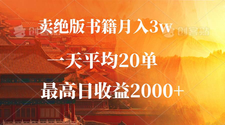 （12822期）卖绝版书籍月入3W+，一单99，一天平均20单，最高收益日入2000+-瀚萌资源网-网赚网-网赚项目网-虚拟资源网-国学资源网-易学资源网-本站有全网最新网赚项目-易学课程资源-中医课程资源的在线下载网站！瀚萌资源网