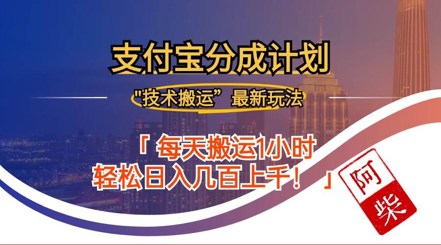 （12768期）2024年9月28日支付宝分成最新搬运玩法-瀚萌资源网-网赚网-网赚项目网-虚拟资源网-国学资源网-易学资源网-本站有全网最新网赚项目-易学课程资源-中医课程资源的在线下载网站！瀚萌资源网