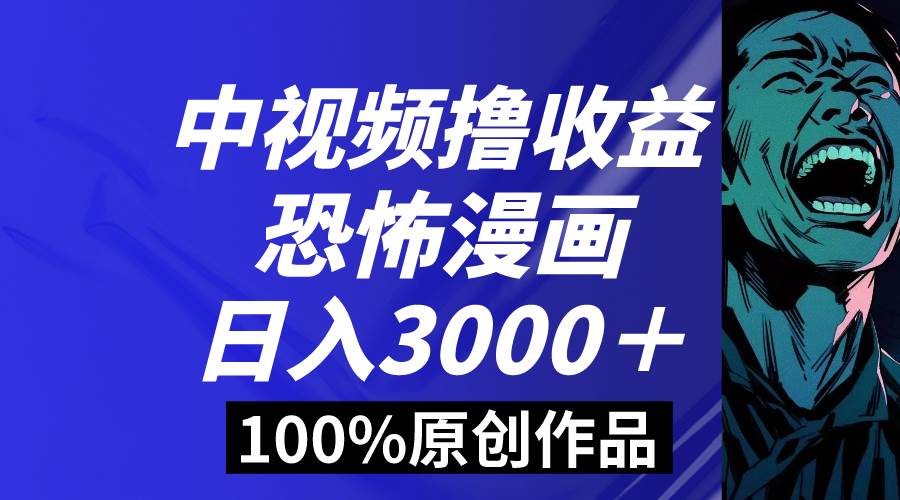 （8536期）中视频恐怖漫画暴力撸收益，日入3000＋，100%原创玩法，小白轻松上手多…瀚萌资源网-网赚网-网赚项目网-虚拟资源网-国学资源网-易学资源网-本站有全网最新网赚项目-易学课程资源-中医课程资源的在线下载网站！瀚萌资源网