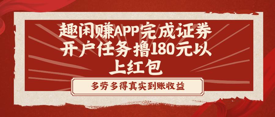 （8730期）趣闲赚APP完成证券开户任务撸180元以上红包瀚萌资源网-网赚网-网赚项目网-虚拟资源网-国学资源网-易学资源网-本站有全网最新网赚项目-易学课程资源-中医课程资源的在线下载网站！瀚萌资源网