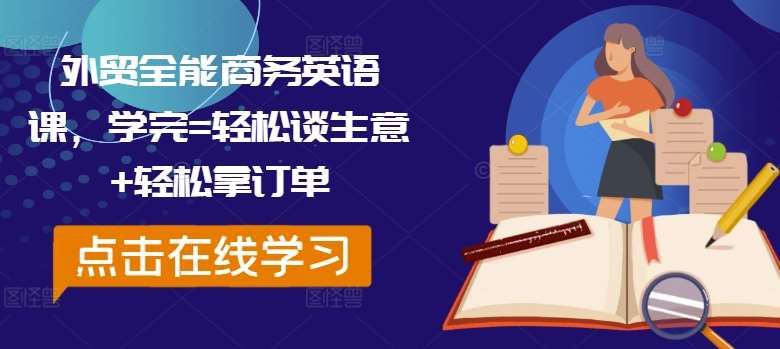 外贸全能商务英语课，学完=轻松谈生意+轻松拿订单瀚萌资源网-网赚网-网赚项目网-虚拟资源网-国学资源网-易学资源网-本站有全网最新网赚项目-易学课程资源-中医课程资源的在线下载网站！瀚萌资源网