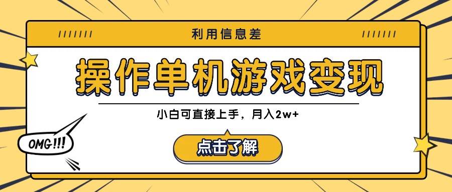 利用信息差玩转单机游戏变现，操作简单，小白可直接上手，月入2w+-瀚萌资源网-网赚网-网赚项目网-虚拟资源网-国学资源网-易学资源网-本站有全网最新网赚项目-易学课程资源-中医课程资源的在线下载网站！瀚萌资源网