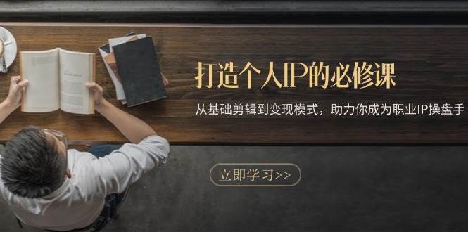 打造个人IP的必修课：从基础剪辑到变现模式，助力你成为职业IP操盘手瀚萌资源网-网赚网-网赚项目网-虚拟资源网-国学资源网-易学资源网-本站有全网最新网赚项目-易学课程资源-中医课程资源的在线下载网站！瀚萌资源网