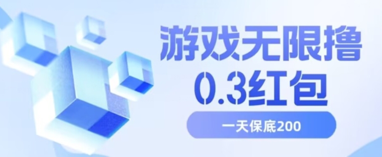 游戏无限撸0.3红包，号多少取决你搞多久，多撸多得，保底一天200+【揭秘】瀚萌资源网-网赚网-网赚项目网-虚拟资源网-国学资源网-易学资源网-本站有全网最新网赚项目-易学课程资源-中医课程资源的在线下载网站！瀚萌资源网