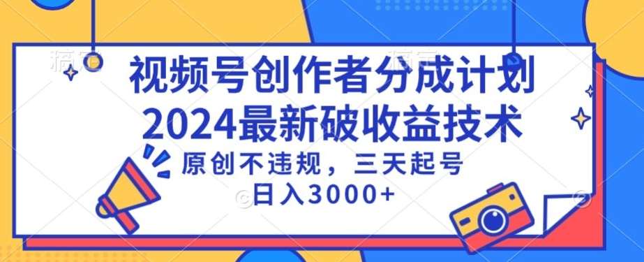 视频号分成计划最新破收益技术，原创不违规，三天起号日入1000+【揭秘】瀚萌资源网-网赚网-网赚项目网-虚拟资源网-国学资源网-易学资源网-本站有全网最新网赚项目-易学课程资源-中医课程资源的在线下载网站！瀚萌资源网