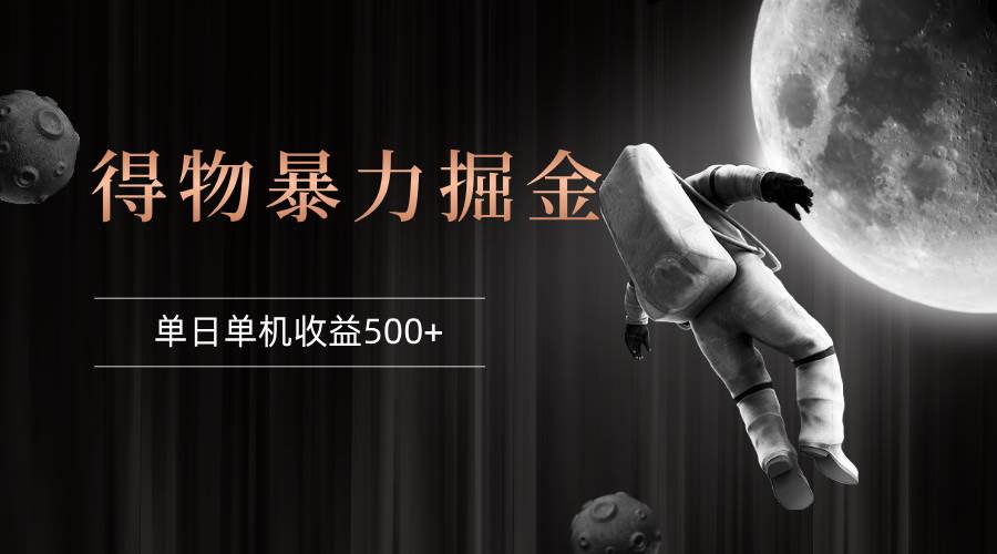 （12378期）得物掘金 稳定运行8个月 单窗口24小时运行 收益30-40左右 一台电脑可开…瀚萌资源网-网赚网-网赚项目网-虚拟资源网-国学资源网-易学资源网-本站有全网最新网赚项目-易学课程资源-中医课程资源的在线下载网站！瀚萌资源网