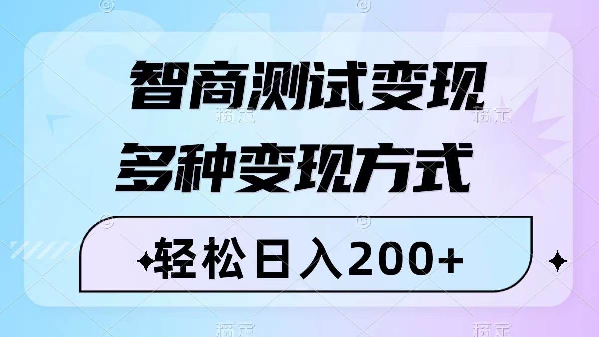 （8049期）智商测试变现，轻松日入200+，几分钟一个视频，多种变现方式（附780G素材）-瀚萌资源网-网赚网-网赚项目网-虚拟资源网-国学资源网-易学资源网-本站有全网最新网赚项目-易学课程资源-中医课程资源的在线下载网站！瀚萌资源网