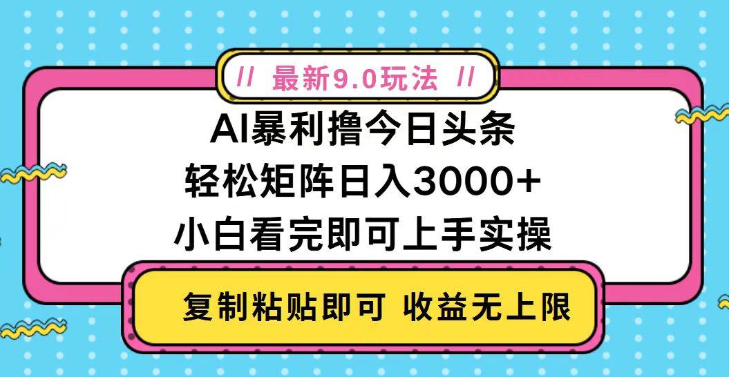 （13363期）今日头条最新9.0玩法，轻松矩阵日入2000+瀚萌资源网-网赚网-网赚项目网-虚拟资源网-国学资源网-易学资源网-本站有全网最新网赚项目-易学课程资源-中医课程资源的在线下载网站！瀚萌资源网