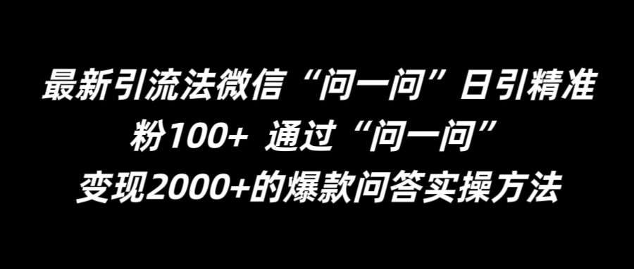 最新引流法微信“问一问”日引精准粉100+  通过“问一问”【揭秘】瀚萌资源网-网赚网-网赚项目网-虚拟资源网-国学资源网-易学资源网-本站有全网最新网赚项目-易学课程资源-中医课程资源的在线下载网站！瀚萌资源网