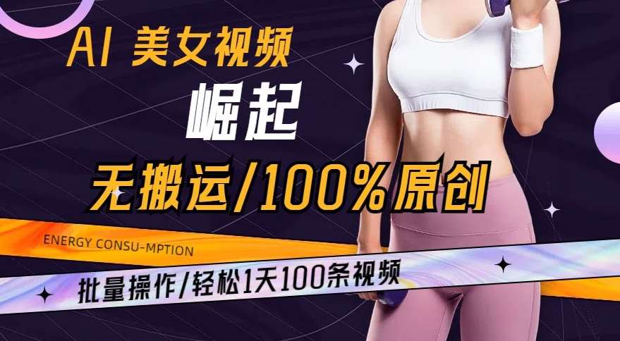AI美女视频崛起玩法无搬运100%原创，批量操作，轻松1天100条【揭秘】瀚萌资源网-网赚网-网赚项目网-虚拟资源网-国学资源网-易学资源网-本站有全网最新网赚项目-易学课程资源-中医课程资源的在线下载网站！瀚萌资源网