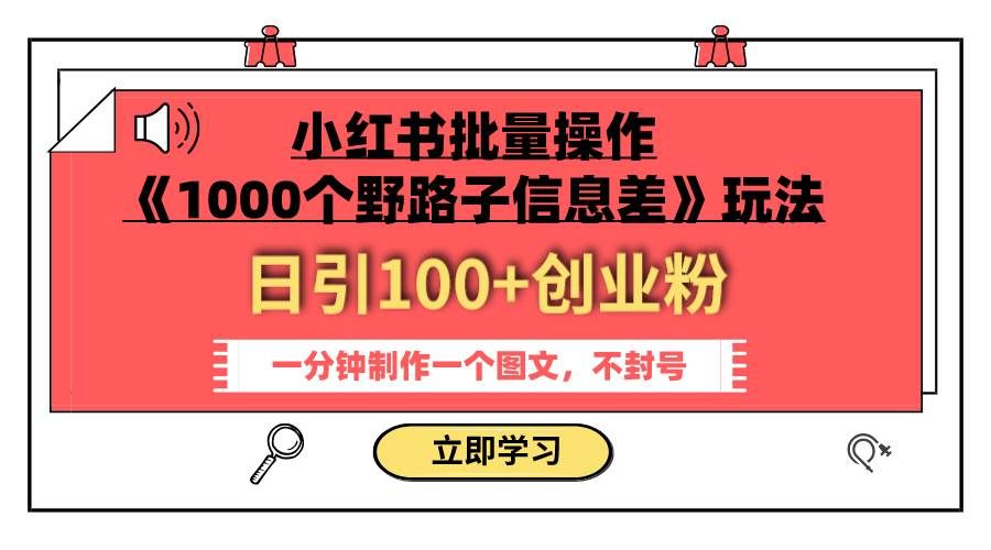 （7676期）小红书批量操作《1000个野路子信息差》玩法 日引100+创业粉 一分钟一个图文瀚萌资源网-网赚网-网赚项目网-虚拟资源网-国学资源网-易学资源网-本站有全网最新网赚项目-易学课程资源-中医课程资源的在线下载网站！瀚萌资源网
