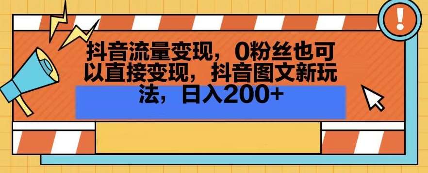 抖音流量变现，0粉丝也可以直接变现，抖音图文新玩法，日入200+【揭秘】瀚萌资源网-网赚网-网赚项目网-虚拟资源网-国学资源网-易学资源网-本站有全网最新网赚项目-易学课程资源-中医课程资源的在线下载网站！瀚萌资源网
