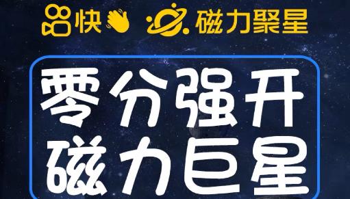 最新外面收费398的快手磁力聚星开通方法，操作简单秒开-瀚萌资源网