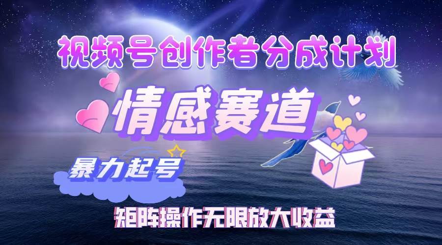 （12461期）视频号创作者分成项目之情感赛道，暴力起号，实现税后月入3W+矩阵操作…瀚萌资源网-网赚网-网赚项目网-虚拟资源网-国学资源网-易学资源网-本站有全网最新网赚项目-易学课程资源-中医课程资源的在线下载网站！瀚萌资源网