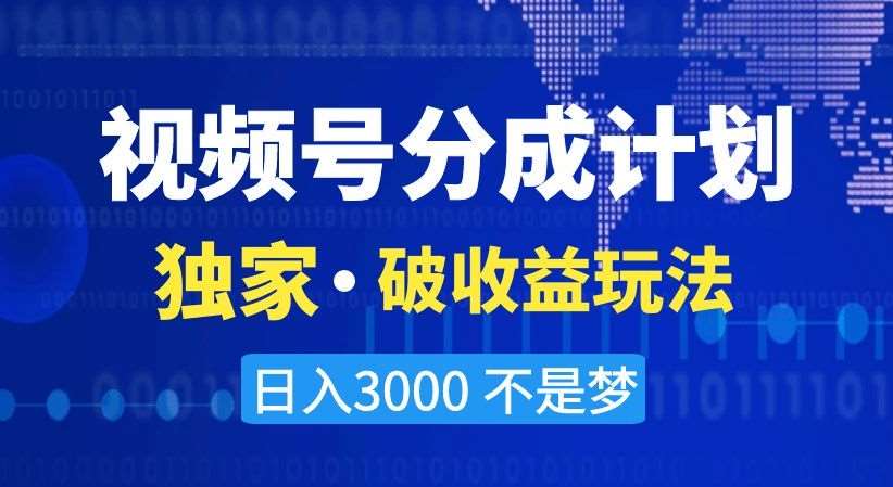 视频号分成计划，独家·破收益玩法，日入3000不是梦【揭秘】瀚萌资源网-网赚网-网赚项目网-虚拟资源网-国学资源网-易学资源网-本站有全网最新网赚项目-易学课程资源-中医课程资源的在线下载网站！瀚萌资源网