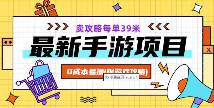 最新手游项目，卖攻略每单39米，0成本易操（附游戏攻略+素材）【揭秘】瀚萌资源网-网赚网-网赚项目网-虚拟资源网-国学资源网-易学资源网-本站有全网最新网赚项目-易学课程资源-中医课程资源的在线下载网站！瀚萌资源网