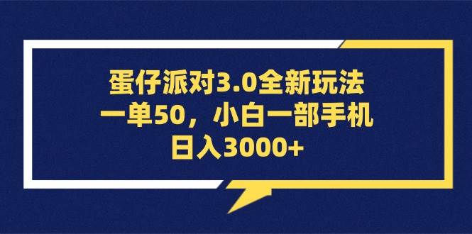 （13065期）蛋仔派对3.0全新玩法，一单50，小白一部手机日入3000+-瀚萌资源网-网赚网-网赚项目网-虚拟资源网-国学资源网-易学资源网-本站有全网最新网赚项目-易学课程资源-中医课程资源的在线下载网站！瀚萌资源网