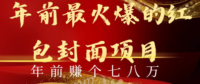 （8779期）年前火爆全网红包封面玩法，只需要一部手机，傻瓜式操作，有手就行瀚萌资源网-网赚网-网赚项目网-虚拟资源网-国学资源网-易学资源网-本站有全网最新网赚项目-易学课程资源-中医课程资源的在线下载网站！瀚萌资源网