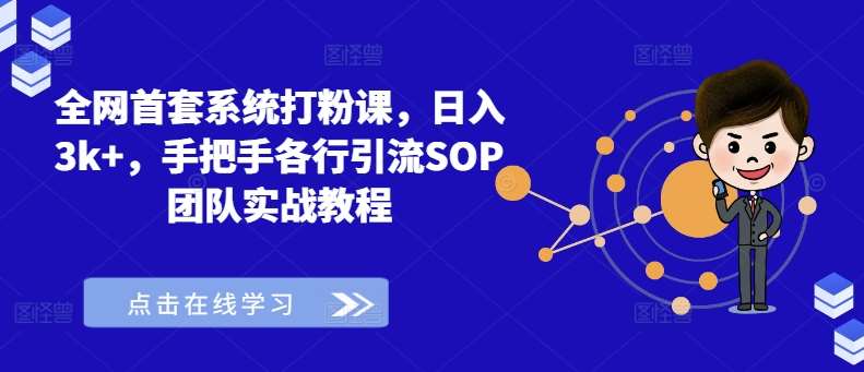 全网首套系统打粉课，日入3k+，手把手各行引流SOP团队实战教程瀚萌资源网-网赚网-网赚项目网-虚拟资源网-国学资源网-易学资源网-本站有全网最新网赚项目-易学课程资源-中医课程资源的在线下载网站！瀚萌资源网