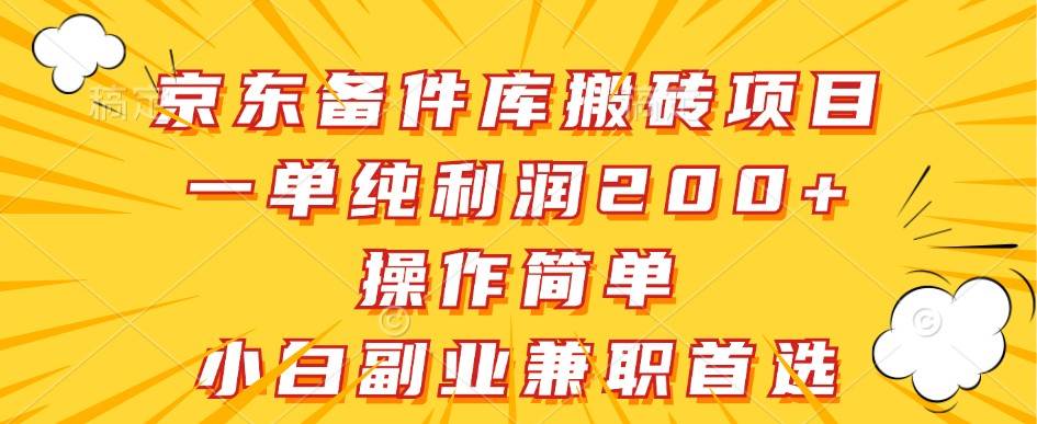 京东备件库搬砖项目，一单纯利润200+，操作简单，小白副业兼职首选-瀚萌资源网-网赚网-网赚项目网-虚拟资源网-国学资源网-易学资源网-本站有全网最新网赚项目-易学课程资源-中医课程资源的在线下载网站！瀚萌资源网