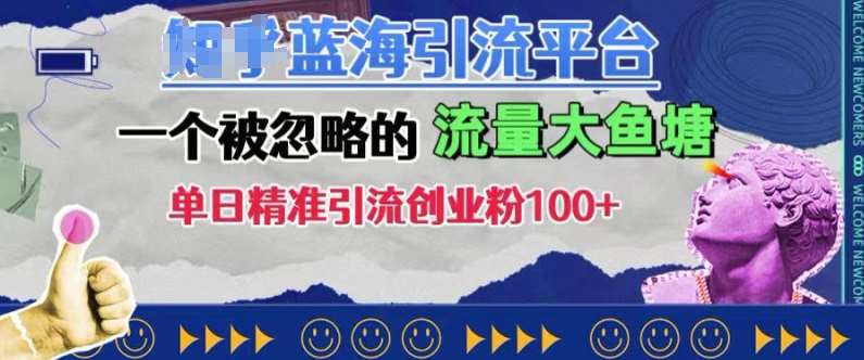 豆瓣蓝海引流平台，一个被忽略的流量大鱼塘，单日精准引流创业粉100+-瀚萌资源网