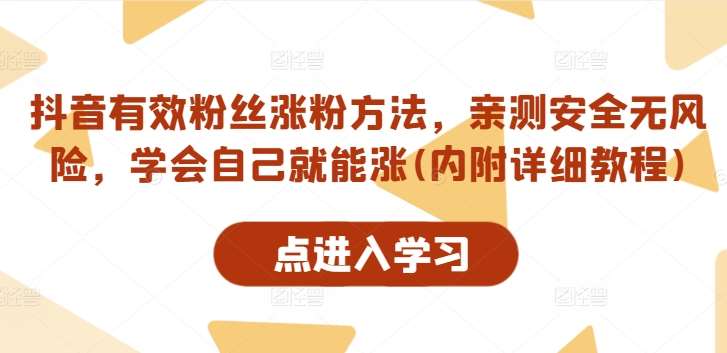 抖音有效粉丝涨粉方法，亲测安全无风险，学会自己就能涨(内附详细教程)瀚萌资源网-网赚网-网赚项目网-虚拟资源网-国学资源网-易学资源网-本站有全网最新网赚项目-易学课程资源-中医课程资源的在线下载网站！瀚萌资源网